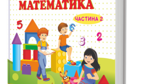 Календарно-тематичне планування (КТП) з математики, 3 клас НУШ, 2 семестр. За програмою О. Я. Савченко, автор Козак, Корчевська.