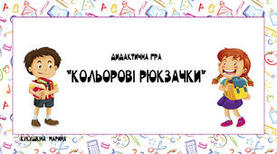 дидактична гра "Кольорові рюкзачки"