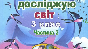 Календарно-тематичне планування (КТП) з я досліджую світ, 3 клас НУШ, 2 семестр. За програмою О. Я. Савченко, автор Т.Гільберг, С.Тарнавської, Н.Павич.