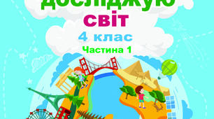 Календарно-тематичне планування (КТП) з я досліджую світ, 4 клас НУШ, 1 семестр. За програмою О. Я. Савченко, автор Т.Гільберг, С.Тарнавської, Н.Павич.