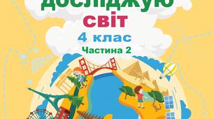 Календарно-тематичне планування (КТП) з я досліджую світ, 4 клас НУШ, 2 семестр. За програмою О. Я. Савченко, автор Т.Гільберг, С.Тарнавської, Н.Павич.