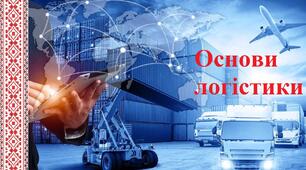 Основи логістики