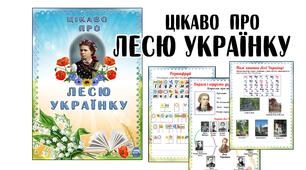 Зошит із завданнями про Лесю Українку