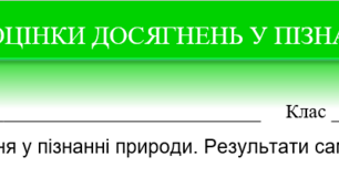 КАРТКА САМООЦІНКИ ДОСЯГНЕНЬ У ПІЗНАННІ ПРИРОДИ ТЕМА 2 "ДОСЛІДЖУЄМО ТІЛА ТА ЯВИЩА ПРИРОДИ" ДЛЯ ПІДРУЧНИКА КОРШЕВНЮК Т.В.