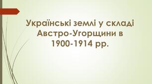 Українські землі у складі Австро-Угорщини в  1900-1914 рр.