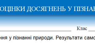КАРТКА САМООЦІНКИ ДОСЯГНЕНЬ У ПІЗНАННІ ПРИРОДИ ТЕМА 3 "ДІЗНАЄМОСЯ ПРО ЗЕМЛЮ І ВСЕСВІТ" ДЛЯ ПІДРУЧНИКА КОРШЕВНЮК Т.В.