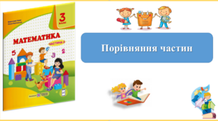Порівняння частин. Презентація уроку математики 3 клас за підручником М.Козак. (ІІ частина)
