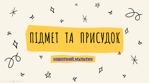 Головні члени речення. Підмет та присудок -Цікава та сучасна презентація до уроку