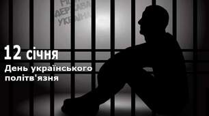 12 січня - День українського політв’язня 