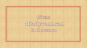 Презентація. Мнемотаблиця до пісні В. Лисенка "Бабусенька"