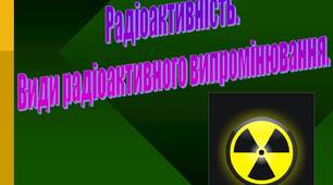 Радіоактивність. Радіоактивні випромінювання