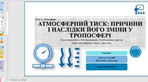 Презентація до уроку географії у 6 класі (НУШ) на тему «Атмосферний тиск, його зміни у тропосфері».