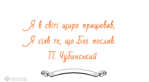 Онлайн презентація біографії П.П.Чубинського.