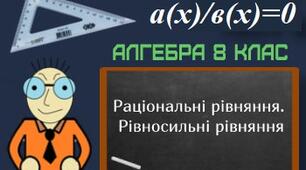 Раціональні рівняння