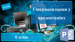 Гіперпосилання у презентаціях