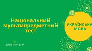 НМТ 2. Українська мова.