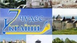 7 Чудес України
