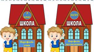 Тека - шаблон   "Портфоліо  другокласника"