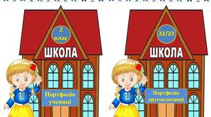 Шаблон - тека "Портфоліо  другокласниці"
