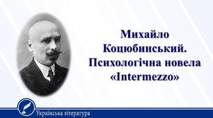 Михайло Коцюбинський "Intermezzo"