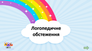 Інтерактивна презентація для обстеження мовленнєвого розвитку дитини