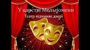 Презентація "У царстві Мельпомени" 5 клас