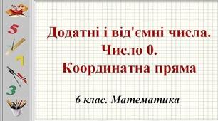 Додатні та від'ємні числа. Координатна пряма.