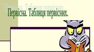  "Первісна.  Правила знаходження первісних."