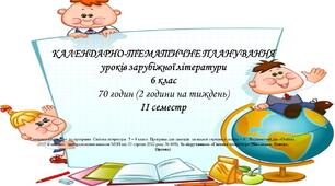 Інтерактивне календарно-тематичне планування уроків зарубіжної літератури для 6 класу  (ІІ семестр) за оновленою програмою