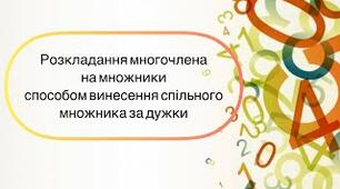 " Винесення спільного множника за дужки"