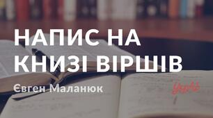 Євген Маланюк "Напис на книзі віршів..."
