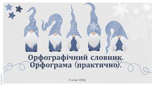 5 клас НУШ. Орфографічний словник. Орфограма (практично).