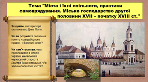 Міста і їхні спільноти, практики самоврядування. Міське господарство другої половини ХVІІ – початку ХVІІІ ст. 8 клас. Історія України. Презентація.