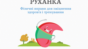 Зарядка руханка Спортсмени Пропоную довільні рухи під час проспівування строф, а приспів повторювати разом з моїми учнями. Відео із загальношнільного караоке, яке ви також можете знайти на моїй сторінці.