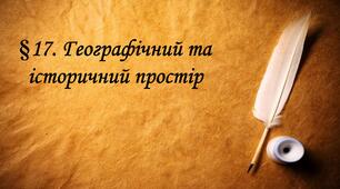 ТЕМА 17. Географічний та історичний простір.