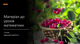 Ігровий матеріал до уроків математики у 1 класі "Вишеньки"