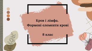 Кров і лімфа. Формені елементи крові. 8 клас. Біологія. Презентація.