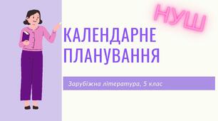 Календарне планування на ІІ семестр 2022-2023 н.р., зарубіжна література, 5 клас. За програмою НУШ. 1 год./тижд.