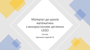 Ігровий матеріал до уроків математики у 1 класі "Футбол"