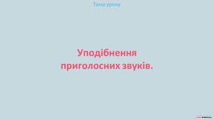 Презентація "Уподібнення приголосних звуків"