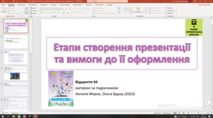 Відкриття 44 Етапи створення презентації та вимоги до її оформлення НУШ 5 клас