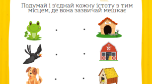 Методичний матеріал "Хто де живе"