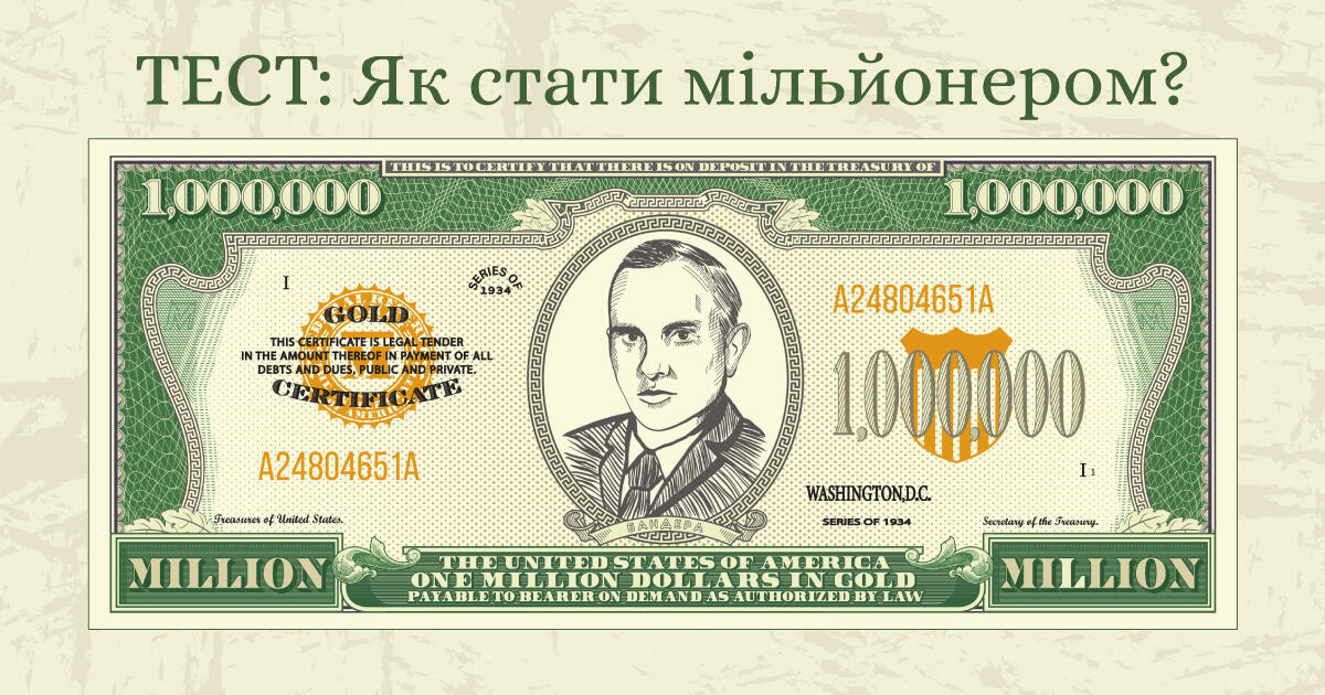 Тестування: Хто ⁣⁣хоче ⁣⁣стати ⁣⁣мільйонером?