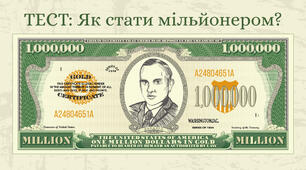 Хто хоче стати мільйонером?