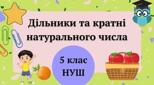 Дільники. Кратні. Ознаки подільності