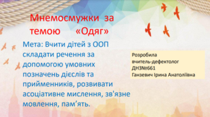 Мнемосмужки за темою "Одяг "