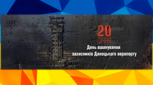 Презентація до класної години "День вшанування захисників Донецького аеропорту"