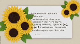 Відмінювання іменників ІІ відміни. Особливості відмінювання іменників чоловічого роду в родовому відмінку. Букви -а (-я), -у (-ю) в закінченнях іменників чоловічого роду другої відміни