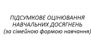 Оцінювання навчальних досягнень за сімейною формою 2 клас НУШ