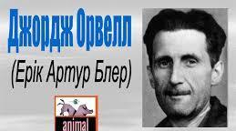 Джордж Орвелл. Біографія. Тест.